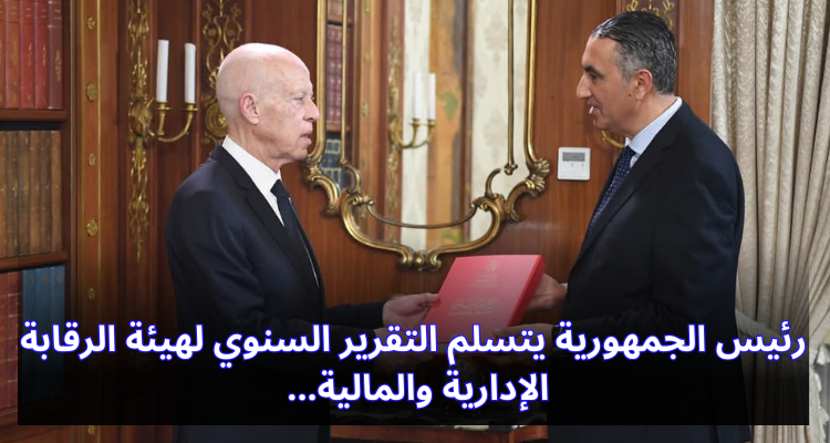رئيس الجمهورية يتسلم التقرير السنوي لهيئة الرقابة الإدارية والمالية