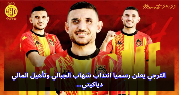 الترجي يعلن رسميا انتداب شهاب الجبالي وتأهيل المالي دياكيتي