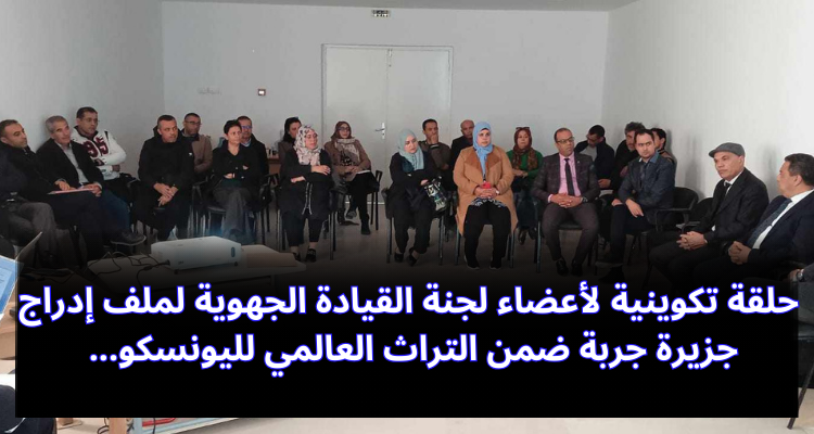 حلقة تكوينية لأعضاء لجنة القيادة الجهوية لملف ادراج جزيرة جربة ضمن التراث العالمي لليونسكو