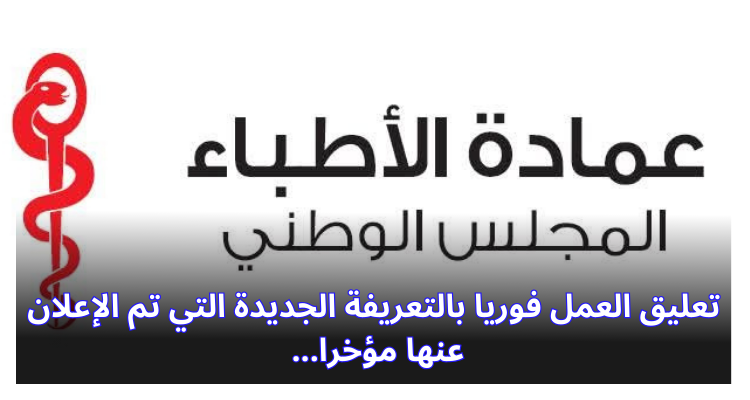 عمادة الأطباء: تعليق العمل فوريا بالتعريفة الجديدة التي تم الإعلان عنها مؤخرا