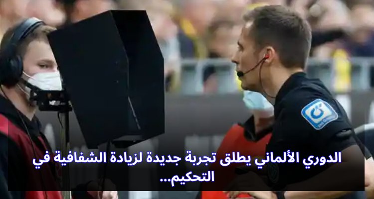 الدوري الألماني يطلق تجربة جديدة لزيادة الشفافية في التحكيم