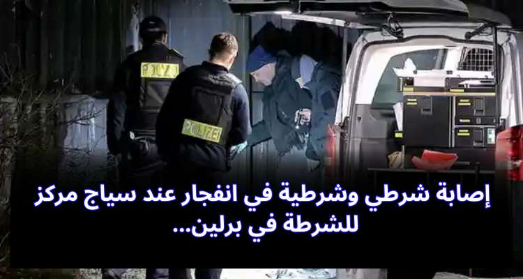 إصابة شرطي وشرطية في انفجار عند سياج مركز للشرطة في برلين