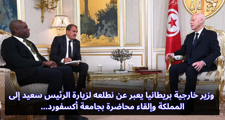 وزير خارجية بريطانيا بتطلع لزيارة الرئيس سعيد إلى المملكة وإلقاء محاضرة بجامعة أكسفورد