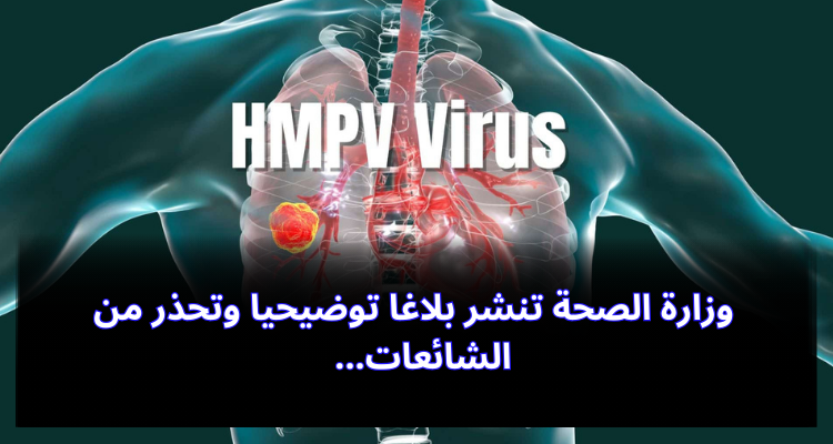 وزارة الصحة تنشر بلاغا توضيحيا وتحذر من الشائعات