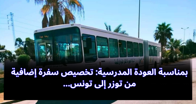 بمناسبة العودة المدرسية: تخصيص سفرة إضافية من توزر إلى تونس