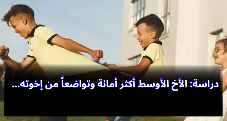 دراسة: الأخ الأوسط أكثر أمانة وتواضعاً من إخوته