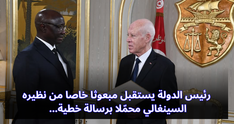 رئيس الدولة يستقبل مبعوثا خاصا من نظيره السينغالي محمّلا برسالة خطية
