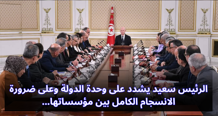 الرئيس سعيد يشدد على وحدة الدولة وعلى ضرورة الانسجام الكامل بين مؤسساتها