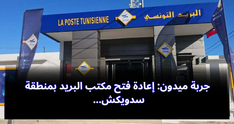 جربة ميدون: إعادة فتح مكتب البريد بمنطقة سدويكش