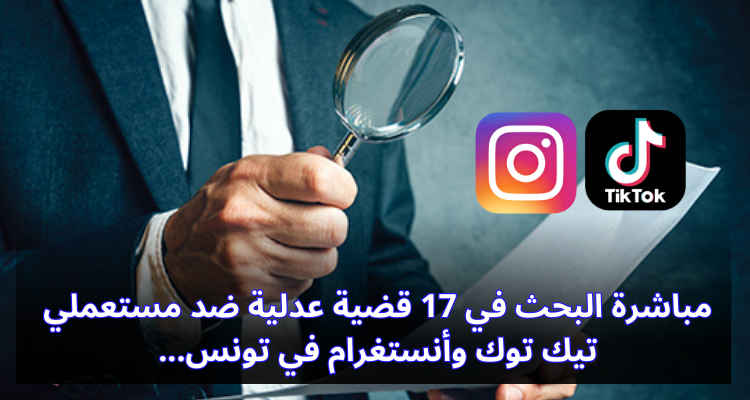 مباشرة البحث في 17 فضية عدلية ضد مستعملي تيك توك وأنستغرام في تونس