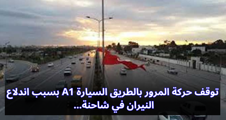 توقف حركة المرور بالطريق السيارة بسبب اندلاع النيران في شاحنة