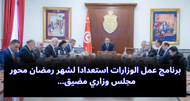 برنامج عمل الوزارات استعدادا لشهر رمضان محور مجلس وزاري مضيق