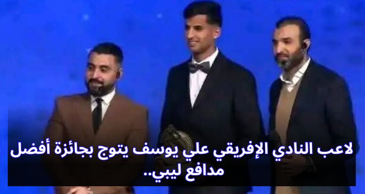 لاعب النادي الإفريقي علي يوسف يتوج بجائزة أفضل مدافع ليبي