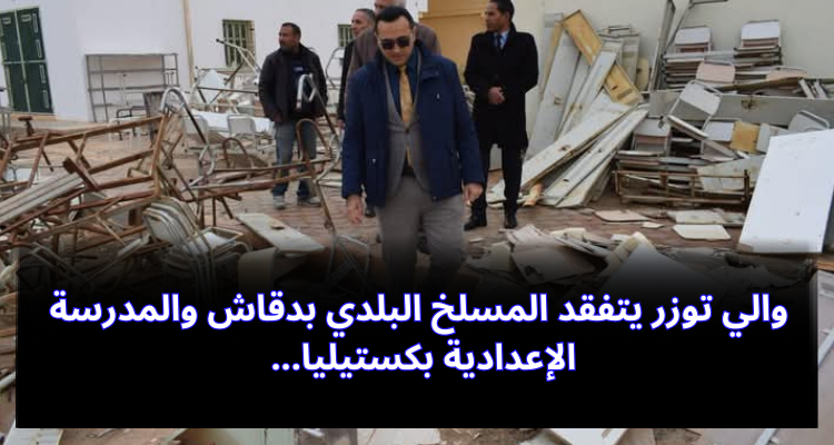 والي توزر يتفقد المسلخ البلدي بدقاش والمدرسة الإعدادية بكستيليا