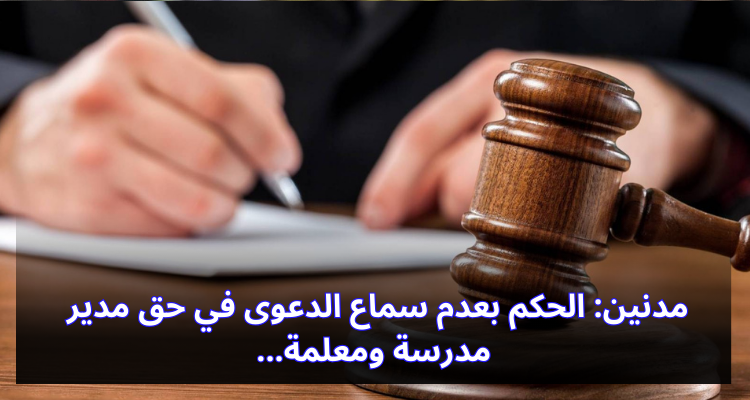 مدنين: الحكم بعدم سماع الدعوى في حق مدير مدرسة ومعلمة