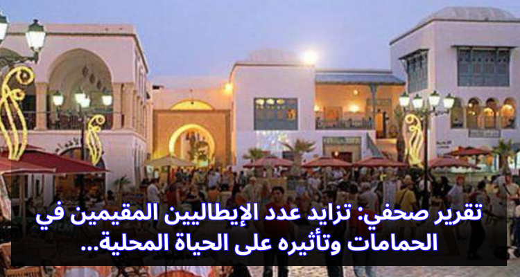 تقرير صحفي: تزايد عدد الإيطاليين المقيمين في الحمامات وتأثيره على الحياة المحلية