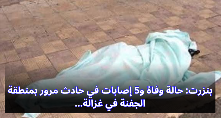 بنزرت: حالة وفاة و5 إصابات في حادث مرور بمنطقة الجفنة في غزالة