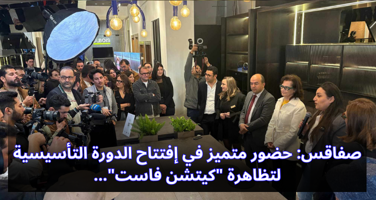 صفاقس: حضور متميز في إفتتاح الدورة التأسيسية لتظاهرة '' كيتشن فاست''