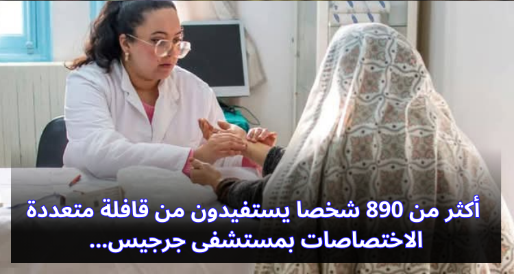 أكثر من 890 شخصا يستفيدون من قافلة متعددة الاختصاصات بمستشفى جرحيس