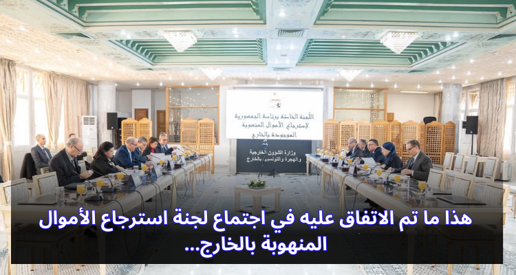 هذا ما تم الاتفاق عليه في اجتماع لجنة استرجاع الأموال المنهوبة بالخارج