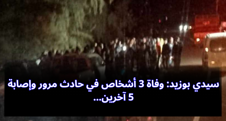 سيدي بوزيد: وفاة 3 أشخاص في حادث مرور وإصابة 5 آخرين