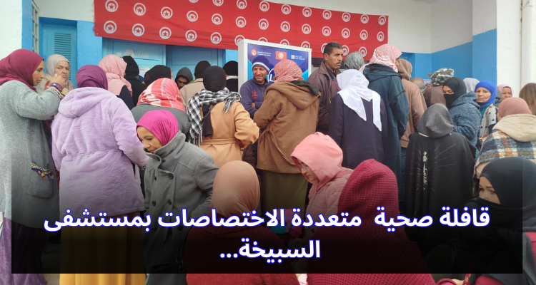 قافلة صحية متعددة الاختصاصات بمستشفى السبيخة