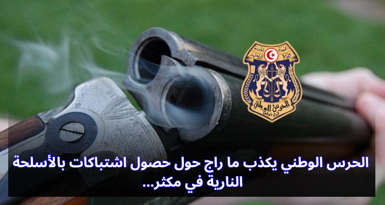 الحرس الوطني يكذب ما راج حول حصول اشتباكات بالأسلحة النارية في مكثر