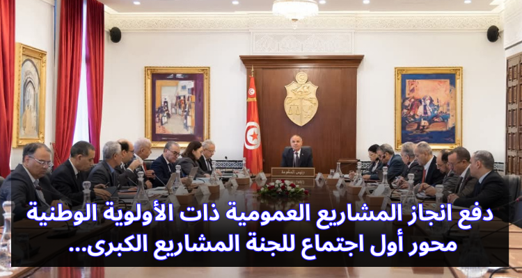 دفع انجاز المشاريع العمومية ذات الأولوية الوطنية محور أول اجتماع للجنة المشاريع الكبرى