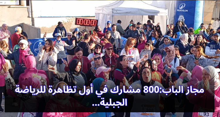 مجاز الباب: 800 مشارك في أول تظاهرة للرياضة الجبلية