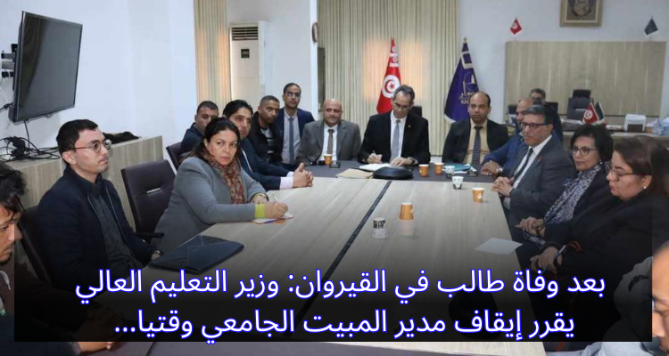 وفاة طالب في القيروان: وزير التعليم العالي يقرر إيقاف مدير المبيت الجامعي وقتيا