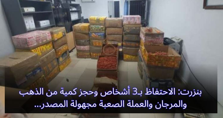 بنزرت: الاحتفاظ بـ3 أشخاص وحجز ذهب ومرجان وعملة صعبة مجهولة المصدر