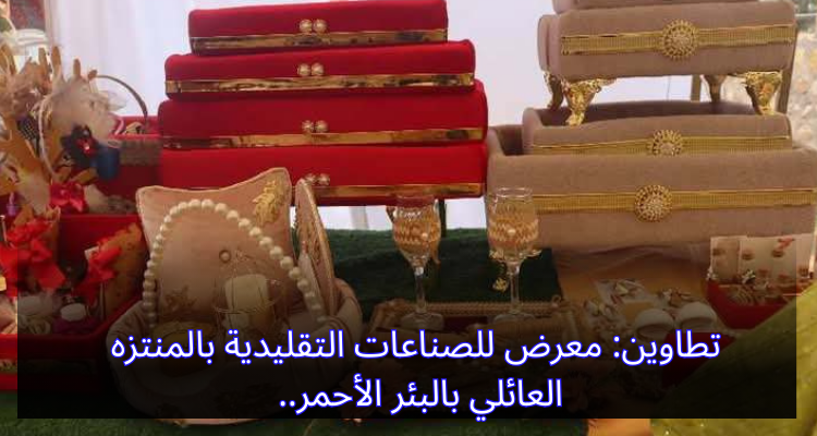 تطاوين: معرض للصناعات التقليدية بالمنتزه العائلي بالبئر الأحمر
