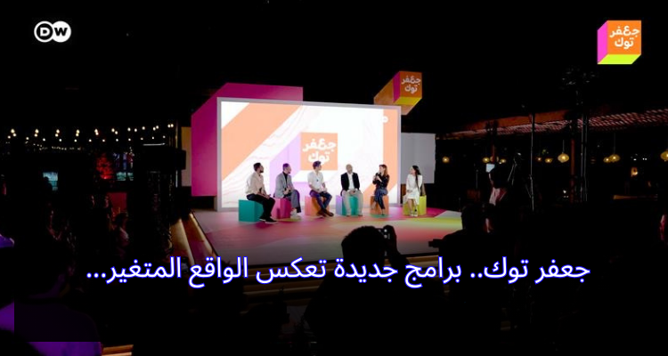 جعفر توك.. برامج جديدة تعكس الواقع المتغير