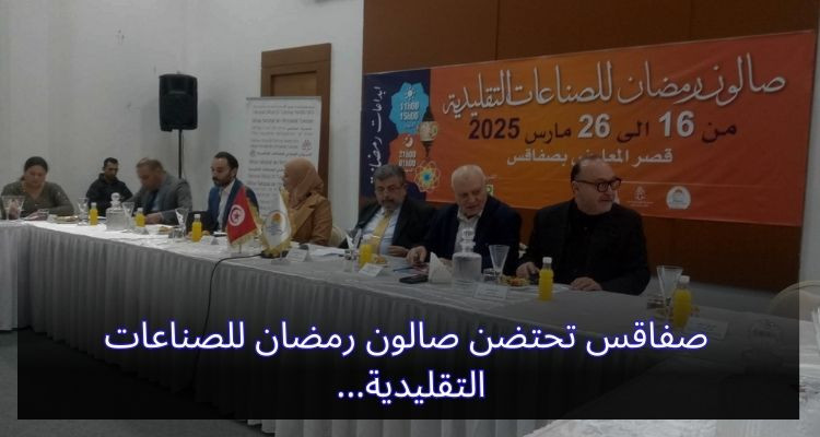 صفاقس تحتضن صالون رمضان للصناعات التقليدية 