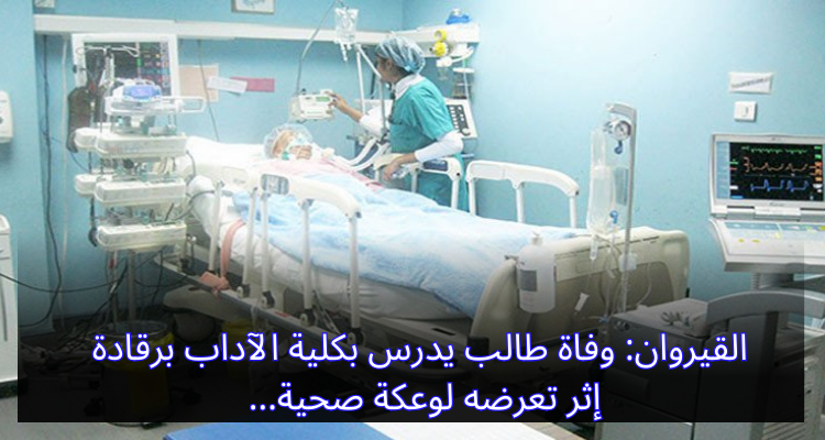 القيروان: وفاة طالب يدرس بكلية الآداب برقادة إثر تعرضه لوعكة صحية
