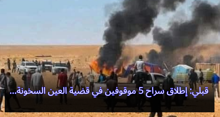 قبلي: إطلاق سراح 5 موقوفين في قضية العين السخونة