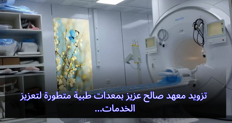 تزويد معهد صالح عزيز بمعدات طبّية متطورة لتعزيز الخدمات