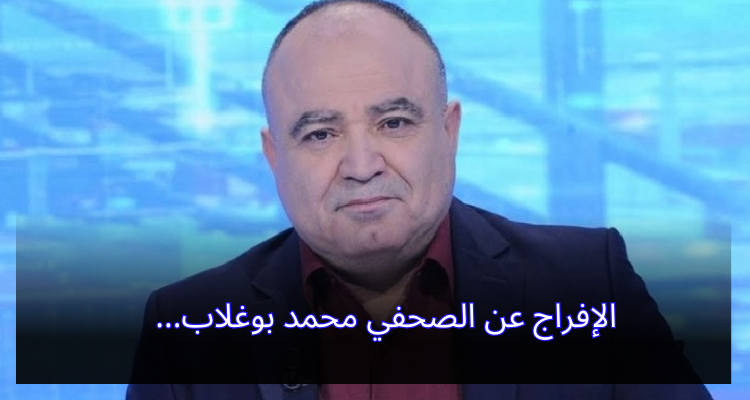 الإفراج عن الصحفي محمد بوغلاب