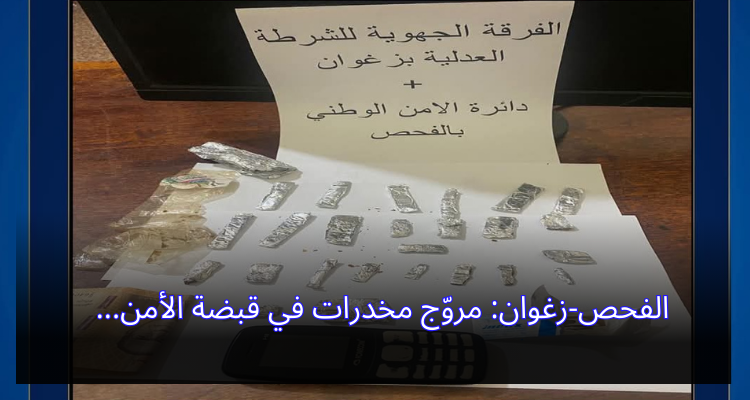 الفحص-زغوان: مروّج مخدرات في قبضة الأمن