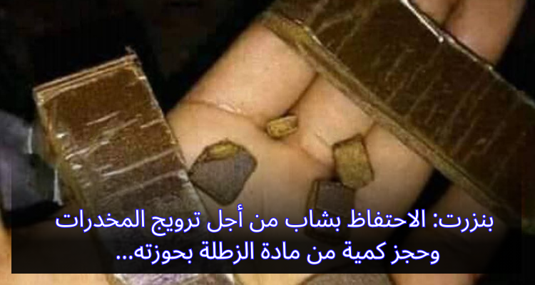 بنزرت: الاحتفاظ  بشاب من أجل ترويج المخدرات وحجز كمية من مادة الزطلة بحوزته