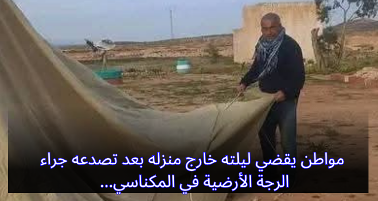 مواطن يقضي ليلته خارج منزله بعد تصدّعه جراء الرّجة الأرضية في المكناسي