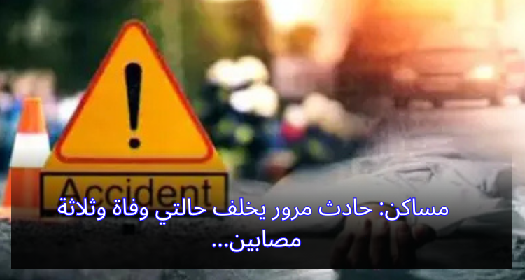 مساكن: حادث مرور يخلف حالتي وفاة وثلاثة مصابين