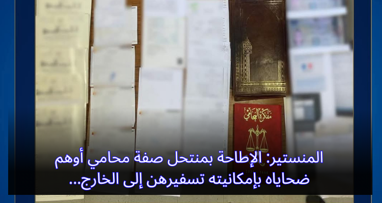 المنستير: الإطاحة بمنتحل صفة محامي أوهم ضحاياه بإمكانية تسفيرهن إلى الخارج