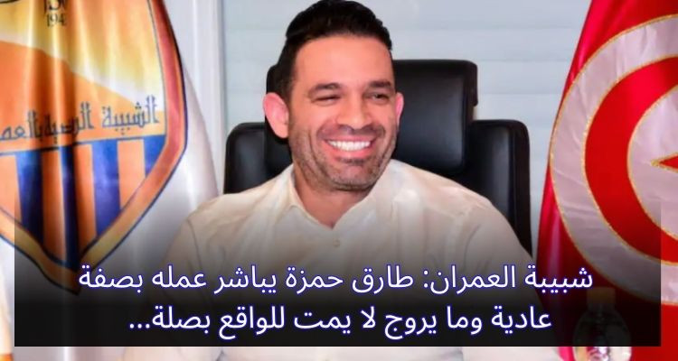 شبيبة العمران: طارق حمزة يباشر عمله بصفة عادية وما يروج لا يمت للواقع بصلة