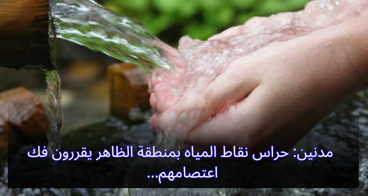 مدنين: حراس نقاط  المياه بمنطقة الظاهر يقررون فك اعتصامهم
