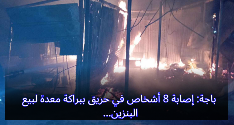 باجة: إصابة 8 أشخاص في حريق ببراكة معدة لبيع البنزين