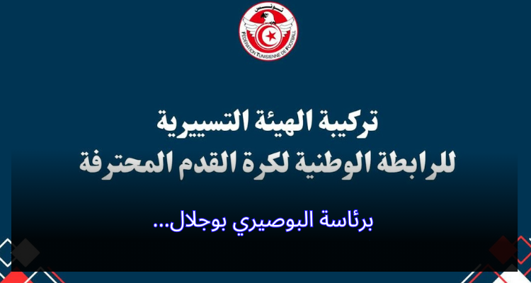 تركيبة الهيئة التسييرية المؤقتة لرابطة كرة القدم المحترفة