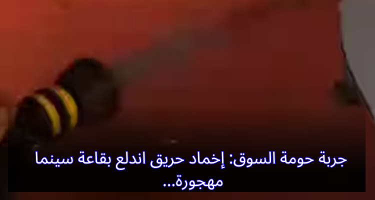 جربة حومة السوق: إخماد حريق اندلع بقاعة سينما مهجورة