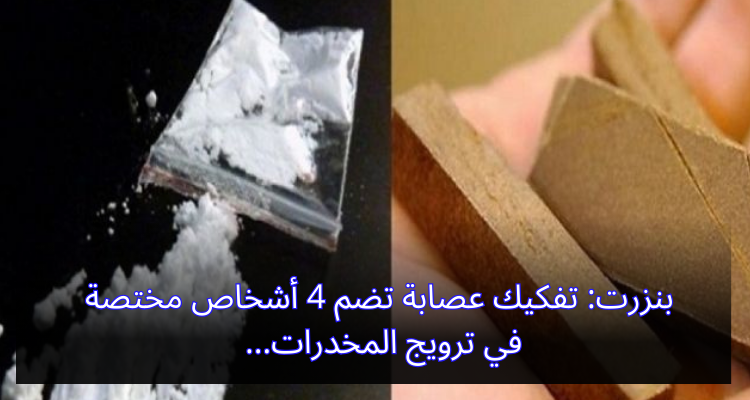 بنزرت: تفكيك  عصابة تضم 4 أشخاص مختصة في ترويج المخدرات