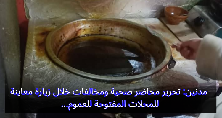 مدنين: تحرير محاضر صحية ومخالفات خلال زيارة معاينة للمحلات المفتوحة للعموم
